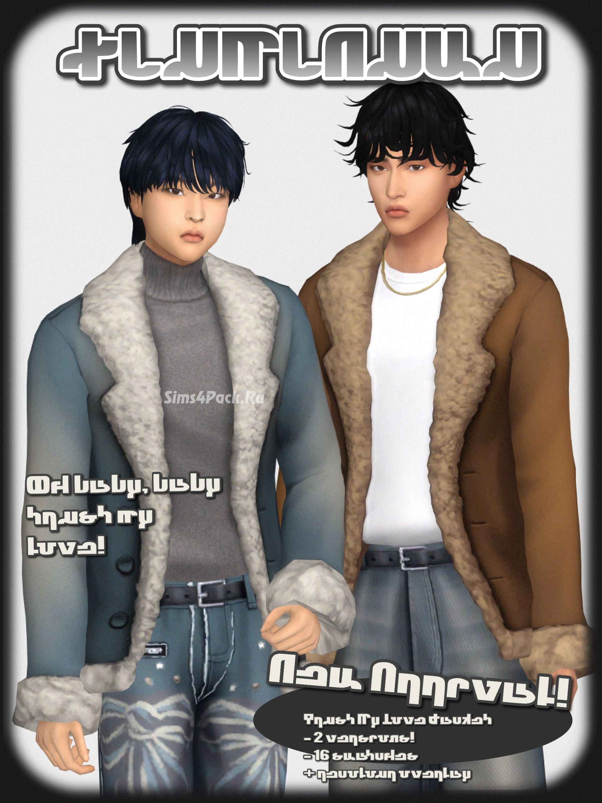 Верхняя одежда для симов "Trust My Love Fur Trim Jacket"