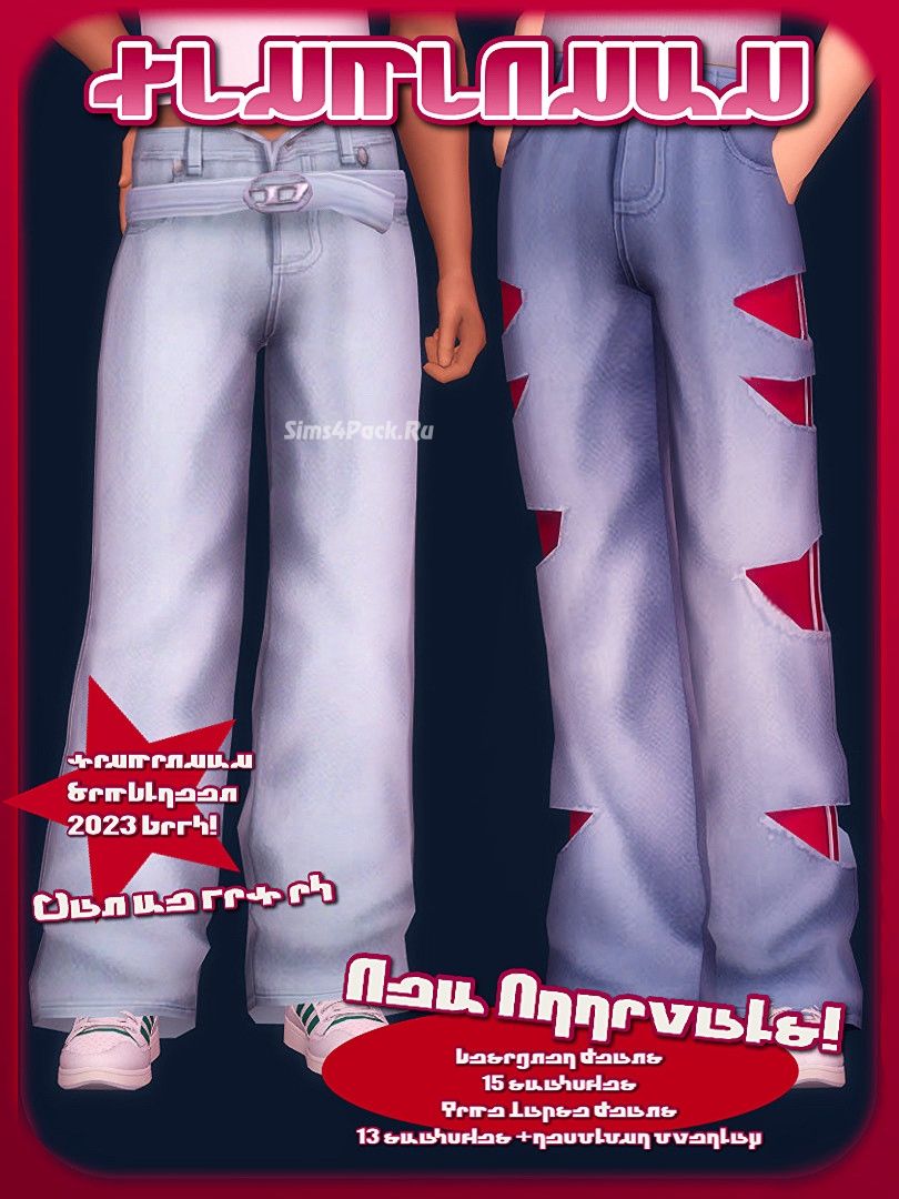 Джинсы для симов "2 Baddies Jeans"